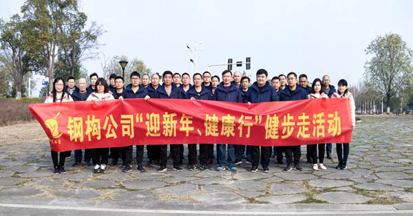 鋼構公司開展“迎新年、健康快樂行”健步走活動 