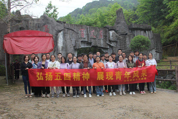 公司團委開展戶外團建活動