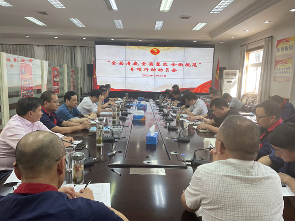 公司召開“全面清底、全面整改、全面規范”專項行動動員會