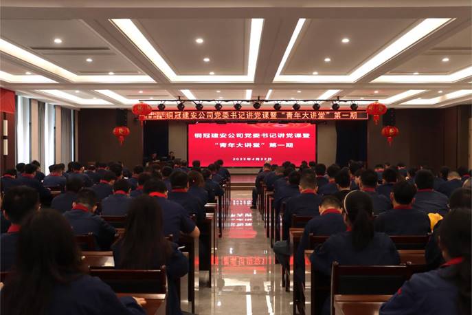 公司舉辦黨委書記講黨課暨“青年大講堂”第一期