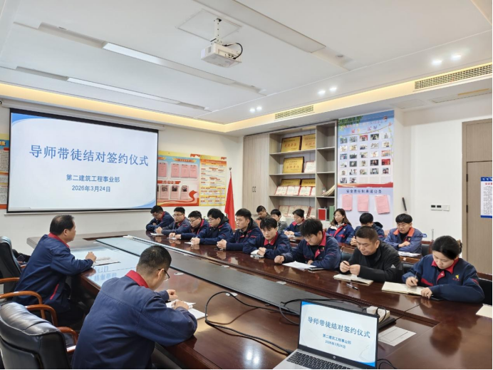 第二事業部舉行導師帶徒結對簽約儀式